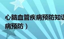 心脑血管疾病预防知识讲座总结（心脑血管疾病预防）