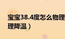 宝宝38.4度怎么物理降温（宝宝38.5怎么物理降温）