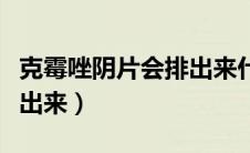 克霉唑阴片会排出来什么（克霉唑阴片多久排出来）