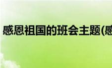 感恩祖国的班会主题(感恩祖国主题班会教案)