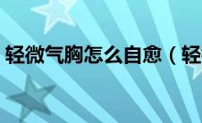 轻微气胸怎么自愈（轻微气胸一般几天自愈）