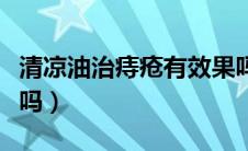 清凉油治痔疮有效果吗（清凉油治痔疮有效果吗）
