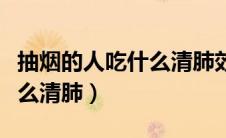 抽烟的人吃什么清肺效果最好（抽烟的人吃什么清肺）