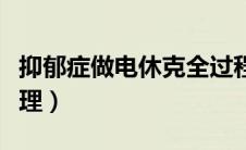 抑郁症做电休克全过程（电休克治疗抑郁症原理）