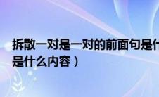 拆散一对是一对的前面句是什么（拆散一对是一对的前面句是什么内容）