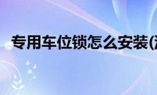 专用车位锁怎么安装(汽车车位锁怎么安装)