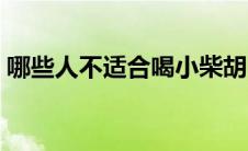 哪些人不适合喝小柴胡（哪些人不适合植发）