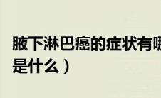 腋下淋巴癌的症状有哪些（女腋窝淋巴癌症状是什么）