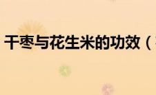 干枣与花生米的功效（花生米和大枣的作用）