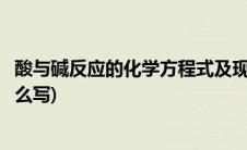 酸与碱反应的化学方程式及现象(酸与碱反应的化学方程式怎么写)