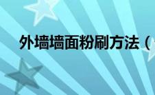 外墙墙面粉刷方法（外墙墙面怎样粉刷）