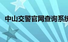 中山交警官网查询系统(中山交警官方网站)