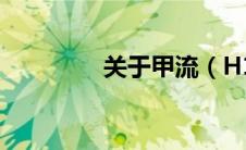 关于甲流（H1N1型流感）