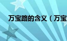 万宝路的含义（万宝路的含义是什么呢）