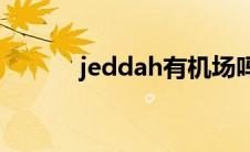 jeddah有机场吗(jeddah港口)