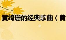 黄绮珊的经典歌曲（黄绮珊的经典歌曲推荐）