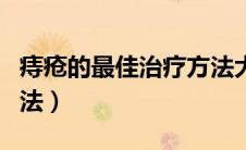 痔疮的最佳治疗方法大全（痔疮的最佳治疗方法）