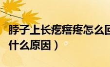 脖子上长疙瘩疼怎么回事（脖子上长疙瘩疼是什么原因）