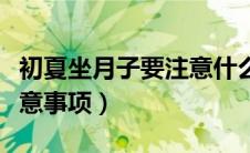 初夏坐月子要注意什么（初秋坐月子的四大注意事项）