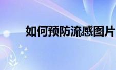 如何预防流感图片（如何预防流感）