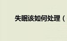 失眠该如何处理（失眠该如何治疗）