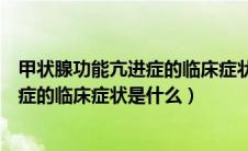 甲状腺功能亢进症的临床症状是什么意思（甲状腺功能亢进症的临床症状是什么）