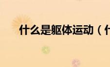 什么是躯体运动（什么是躯体化障碍）