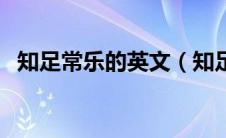 知足常乐的英文（知足常乐的英文是什么）