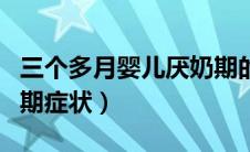 三个多月婴儿厌奶期的表现（三个月婴儿厌奶期症状）