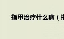 指甲治疗什么病（指甲癌该怎么治疗）