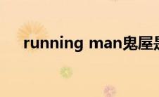 running man鬼屋是哪一期20170611
