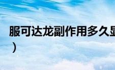 服可达龙副作用多久显现（可达龙副作用大吗）