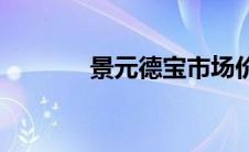 景元德宝市场价格(景元德宝)
