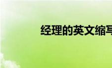 经理的英文缩写(经理的英文)