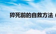 猝死前的自救方法（猝死前怎么自救）