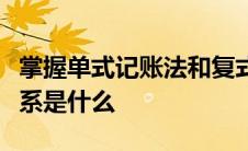 掌握单式记账法和复式记账法之间的区别与联系是什么
