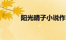 阳光晴子小说作品集(阳光晴子)