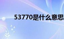 53770是什么意思（53770的意思）