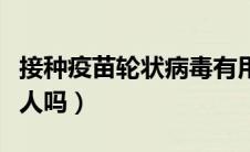 接种疫苗轮状病毒有用吗（轮状病毒疫苗真害人吗）