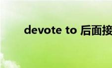 devote to 后面接什么(devote to)