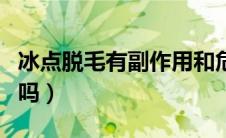 冰点脱毛有副作用和危害（冰点脱毛有副作用吗）