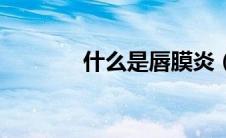 什么是唇膜炎（什么是唇珠）