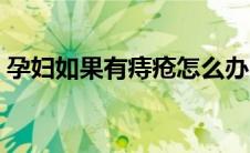 孕妇如果有痔疮怎么办（孕妇患痔疮怎么办）