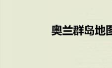 奥兰群岛地图(奥兰群岛)