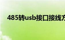 485转usb接口接线方式图片(485转usb)
