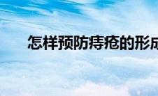 怎样预防痔疮的形成（怎样预防痔疮）