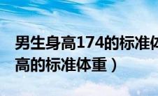 男生身高174的标准体重是多少（男生174身高的标准体重）
