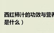 西红柿汁的功效与营养价值（西红柿汁的功效是什么）