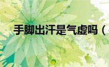 手脚出汗是气虚吗（手脚出汗是肾虚吗）