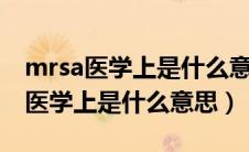 mrsa医学上是什么意思需要隔离吗（MRSA医学上是什么意思）